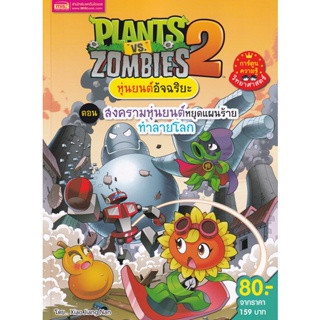 (Arnplern) : หนังสือ Plants vs Zombies หุ่นยนต์อัจฉริยะ ตอน สงครามหุ่นยนต์หยุดแผนร้ายทำลายโลก (ฉบับการ์ตูน)