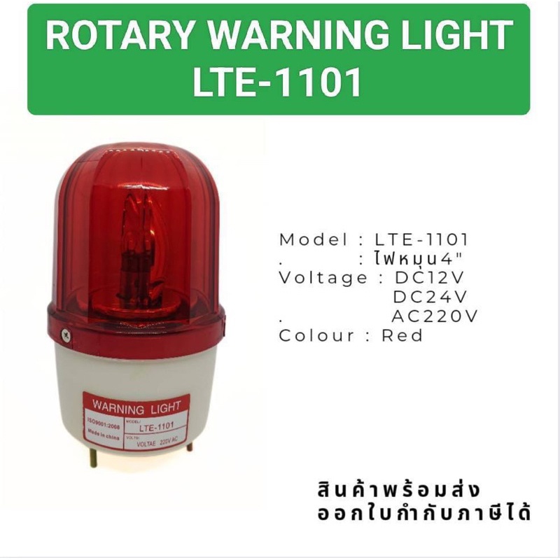 งานแท้-ไฟหมุน-ไฟไซเรน-ไฟฉุกเฉิน-lte-1101-ไฟหมุน4-พร้อมส่งในไทย-ของใหม่