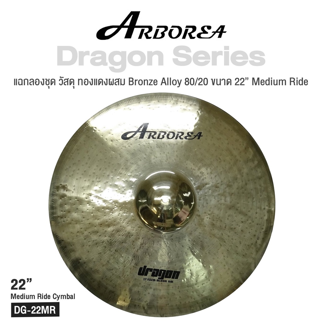 Arborea Dragon () Cymbals แฉ / ฉาบ กลองชุด วัสดุ ทองแดงผสม Bronze Alloy