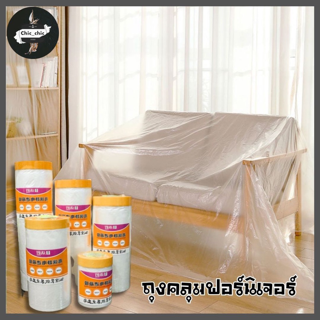 พลาสติกคลุมฟอร์นิเจอร์กันฝุ่น-ของใช้ในบ้าน-รถยนต์-ของใช้อเนกประสงค์