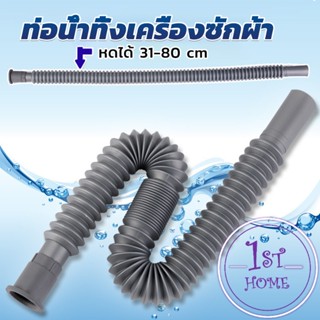 สายน้ำทิ้งเครื่องซักผ้า ท่อน้ำทิ้งเครื่องซักผ้า พับเก็บได้ Telescopic downpipe