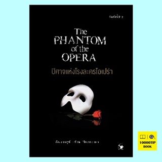 ปิศาจแห่งโรงละครโอเปร่า The Phantom of the Opera (กัสตง เลอรูซ์)