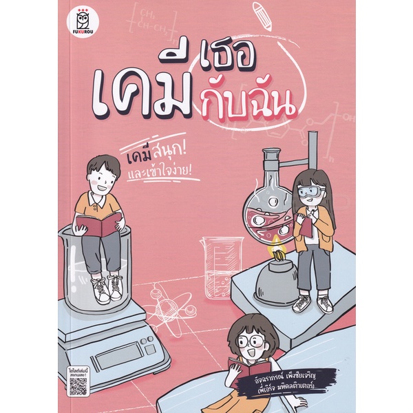 arnplern-หนังสือ-เคมีเธอกับฉัน