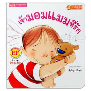 Bundanjai (หนังสือ) เจ้ามอมแมมที่รัก : Theres Only One Scruffle (ใช้ร่วมกับ MIS Talking Pen)