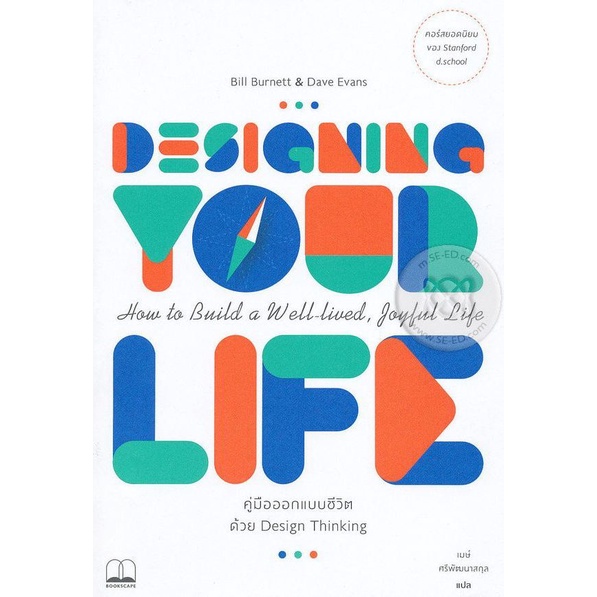 arnplern-หนังสือ-คู่มือออกแบบชีวิตด้วย-design-thinking