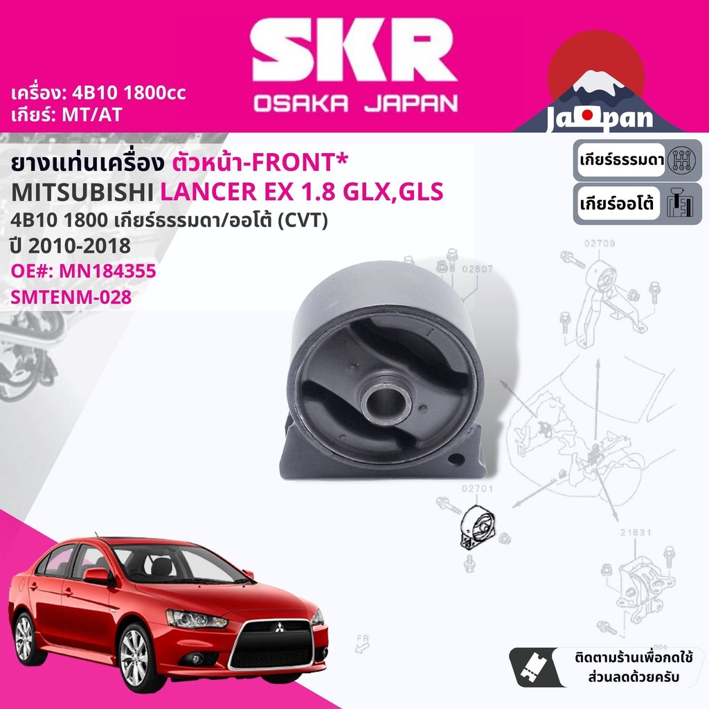 skr-japan-ยาง-แท่นเครื่อง-แท่นเกียร์-mitsubishi-lancer-ex-cy3a-1-8-4b10-mt-at-ปี-2010-2018-mt025-mt024-mt028-mt026