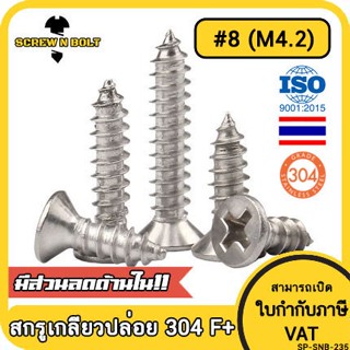 ภาพหน้าปกสินค้าน็อต สกรู หัวเตเปอร์ หัวเรียบ แฉก F+ สแตนเลส 304 เกลียวปล่อย ปลายแหลม #8 / Flat Head Phillip Tapping Screw SUS304 #8 ซึ่งคุณอาจชอบราคาและรีวิวของสินค้านี้