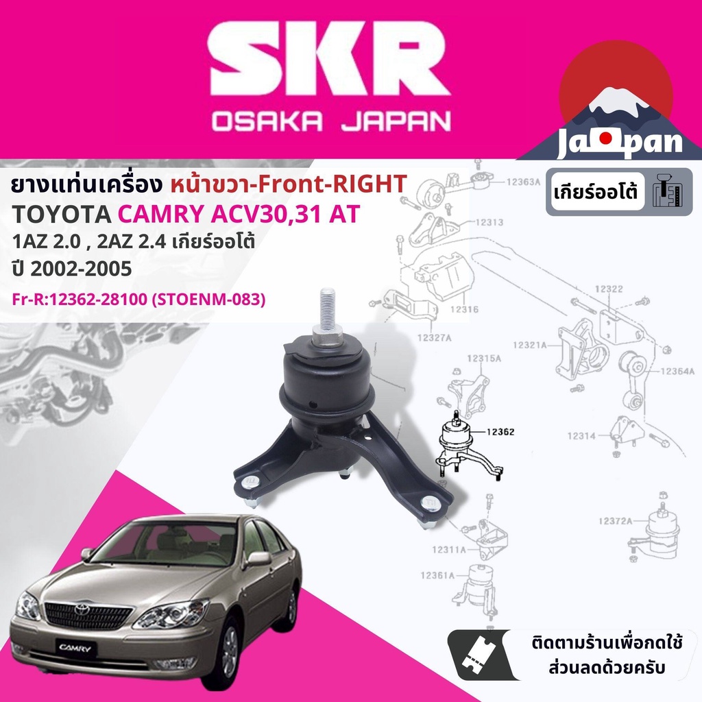 skr-ยาง-แท่นเครื่อง-แท่นเกียร์-ออโต้-toyota-camry-acv30-acv31-2-0-2-4-1az-2az-at-ปี-2002-2005-to171-to083-to053-to154