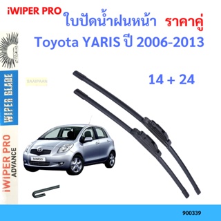 ราคาคู่ ใบปัดน้ำฝน Toyota YARIS ปี 2006-2013 ใบปัดน้ำฝนหน้า ที่ปัดน้ำฝน