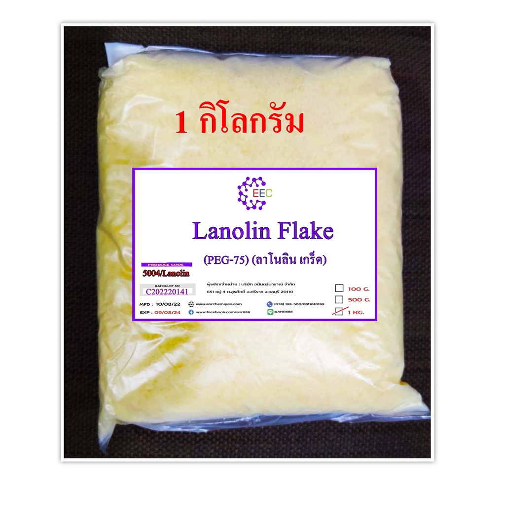 5004/1kg.PEG75 Lanolin (PEG75) (ลาโนลิน เกร็ด) สารให้ความนุ่มชุ่มชื่น