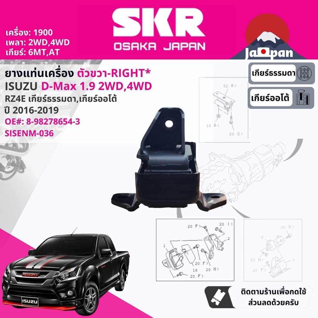 skr-japan-ยาง-แท่นเครื่อง-isuzu-d-max-dmax-1-9-2wd-4wd-mt-at-ปี-2016-2019-ดีแม็กซ์-ออลนิว-บลูเพาเวอร์-is036-is034