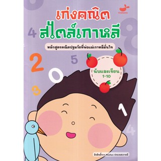 (Arnplern) : หนังสือ นับและเขียน 1-10 : เก่งคณิตสไตล์เกาหลี