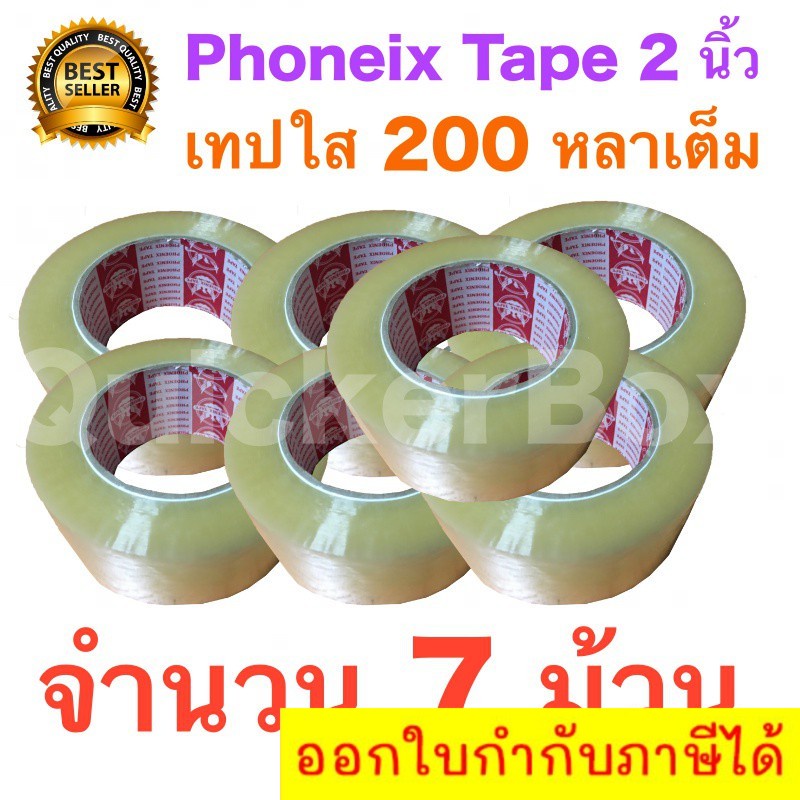 7-ม้วน-เทปกาว-เทปใสปิดกล่อง-phoenix-tape-ยาว-200-หลา-ม้วน-ส่งฟรีทั่วประเทศ