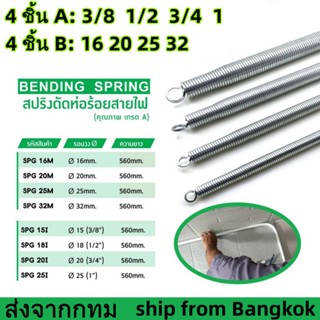 【4 ชิ้น/ชุด】สปริงดัดท่อ ร้อยสายไฟ สำหรับท่อ 3/8", 1/2", 3/4", 1" (3หุน 4หุน 6หุน 1นิ้ว) ที่ดัดท่อ PVC หน่วย นิ้ว หุน