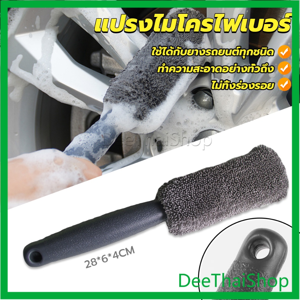deethai-แปรงไมโครไฟเบอร์-สำหรับทำความสะอาดยางล้อรถ-ขัดซอกล้อแมคล้อรถยนต์-บำรุงรักษารถยนต์-tire-brush