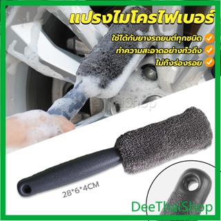 DeeThai แปรงไมโครไฟเบอร์ สำหรับทำความสะอาดยางล้อรถ ขัดซอกล้อแมคล้อรถยนต์ บำรุงรักษารถยนต์ Tire brush