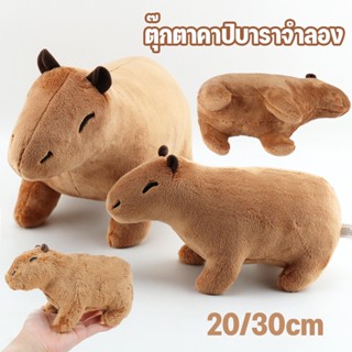 พร้อมส่ง！！ตุ๊กตาคาปิบาราจําลอง ขนปุย Simulation Capybara Toys ของเล่นเด็ก  ของขวัญวันเกิด