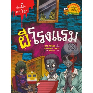 Bundanjai (หนังสือ) ผีโรงแรม : ชุด เรื่องผี ๆ รอบโลก (ฉบับการ์ตูน)