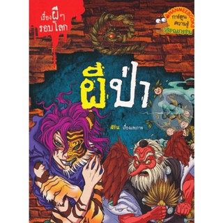 Bundanjai (หนังสือ) ผีป่า : เรื่องผี ๆ รอบโลก (ฉบับการ์ตูน)