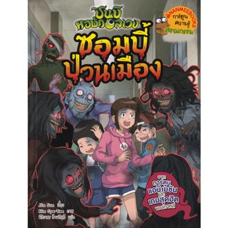 Bundanjai (หนังสือ) ชินบิ หอพักอลเวง : ซอมบี้ป่วนเมือง (ฉบับการ์ตูน)