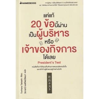 Bundanjai (หนังสือ) แค่แก้ 20 ข้อนี้ผ่าน เป็นผู้บริหารหรือเจ้าของกิจการได้เลย