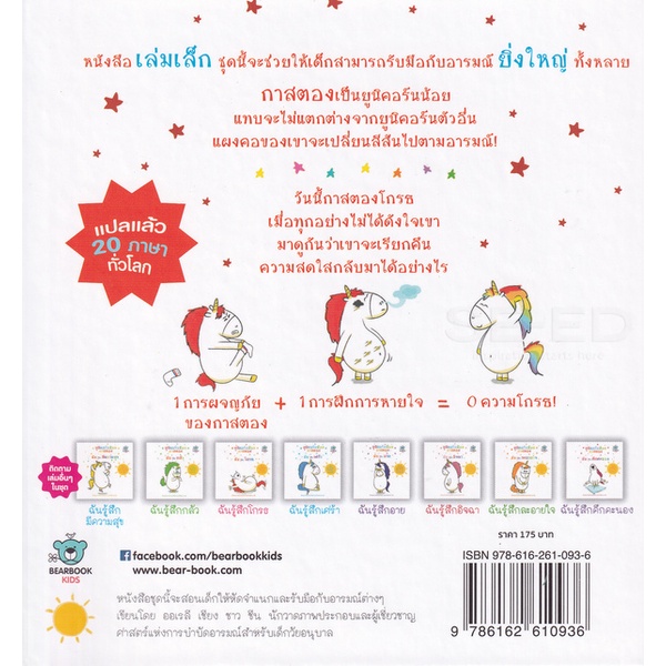 bundanjai-หนังสือ-ยูนิคอร์นน้อยกาสตอง-ฉันรู้สึกโกรธ-ปกแข็ง