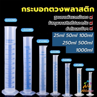 Ahlanya กระบอกตวงพลาสติก พลาสติก มีขนาดตามความต้องการใช้งาน Plastic measuring cup