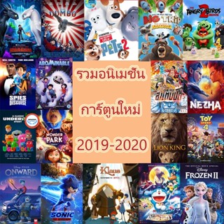 ใหม่! ดีวีดีหนัง DVD แผ่นดีวีดี การ์ตูนใหม่ หนังใหม่ 2019-2020 (เสียงแต่ละตอนดูในรายละเอียด) DVD หนังใหม่