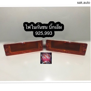 ไฟในกันชน BIG-M 925,993 บิ๊กเอ็ม ขั้วพร้อมหลอด ซ้าย,ขวา อย่างดี BT