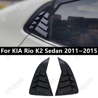 สติกเกอร์คาร์บอนไฟเบอร์ ABS ทรงสามเหลี่ยม สําหรับติดหน้าต่างรถยนต์ KIA Rio K2 Sedan 2011~2015 2 ชิ้น
