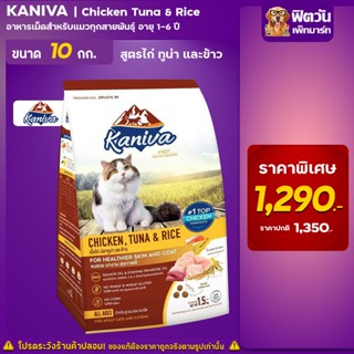 Kaniva CHICKEN TUNA &amp; RICE (ADULT) อ.แมวโต1ปีขึ้นไป สูตรเนื้อไก่,ปลาทูน่า,ข้าว 10 KG.