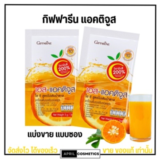 (แบบซอง) กิฟฟารีน น้ำส้มชงดื่ม วิตามินซี สูง 200% แอคติจูส ไฮซี Giffarine VitaminC ผสม วิตามินบีรวม