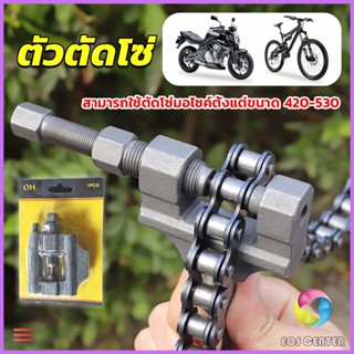 E.C. ตัวตัดโซ่มอเตอร์ไซค์ ตัดโซ่จักรยาน สำหรับ 420-530 Chain disassembler