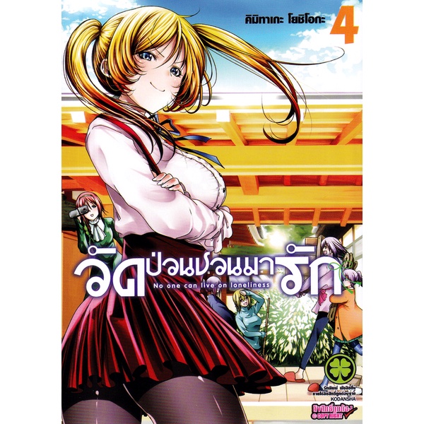 bundanjai-หนังสือวรรณกรรม-การ์ตูน-วัดป่วนชวนมารัก-เล่ม-4