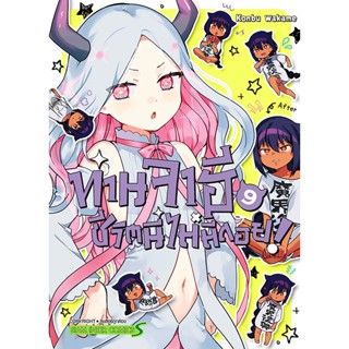 Bundanjai (หนังสือวรรณกรรม) การ์ตูน ท่านจาฮี ชีวิตนี้ไม่มีถอย! เล่ม 9