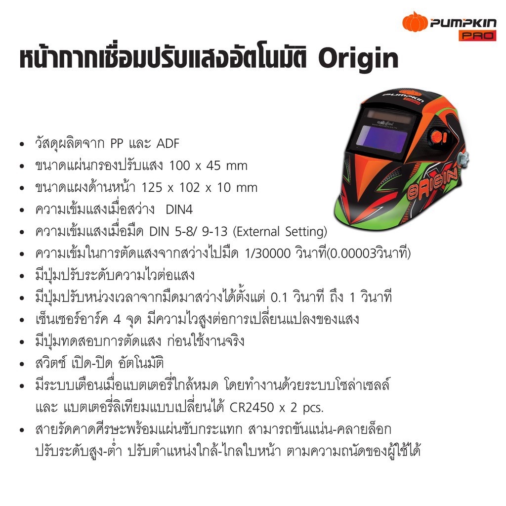 pumpkin-pro-หน้ากากเชื่อมปรับแสงอัตโนมัติ-origin-เหมาะสำหรับงานเชื่อมทุกชนิด-pro-wh100a-ดีเยี่ยม