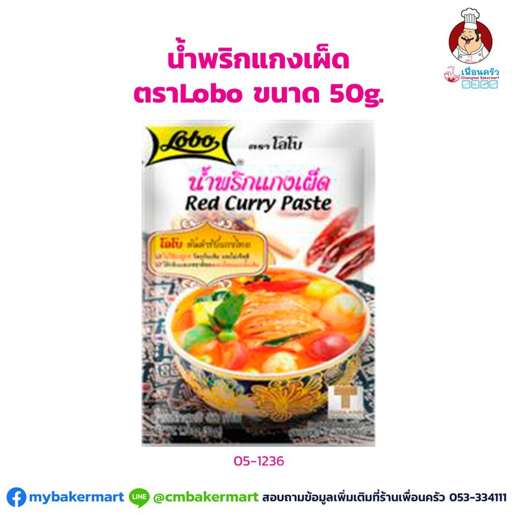 น้ำพริกแกงเเผ็ด-ตราโลโบ-ขนาด-50-กรัม-05-1236