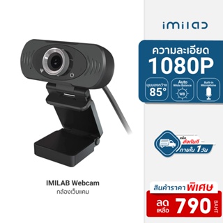 สินค้า [ราคาพิเศษ 790บ.] IMILAB Webcam คมชัด FHD 1080p พร้อมไมโครโฟนในตัว กล้องเว็บแคม เว็บแคม ศูนย์ไทย -12M