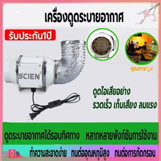 เครื่องดูควัน พัดลมระบายอากาศ 4 นิ้ว 6 นิ้ว 8 นิ้ว SCIEN รับประกัน 1 ปี 2600 หมุนต่อนาที เสียงเงียบ พัดลมดูดควันน้ำมัน