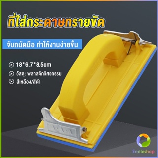 Smileshop มือจับกระดาษทราย  แป้นขัด จับสบายมือ สําหรับงานไม้ Handheld Sandpaper Frame