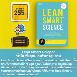 (พร้อมส่ง) Lean Smart Science ฟ้าใส พึ่งอุดม อมรินทร์สุขภาพ