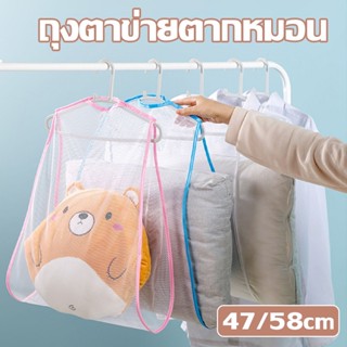 🔥พร้อมส่ง🔥ถุงตาข่ายตากหมอน อเนกประสงค์ กันลม สําหรับตากหมอน ของเล่น เสื้อผ้า