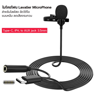 ไมโครโฟน Lavalier Microphone Type-C, iph, to AUX jack 3.5mm สำหรับไลฟ์สด อัดวิดิโอ แบบหนีบปกเสื้อ รับเสียงรอบทิศทาง