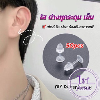 แป้นต่างหูพลาสติก ป้องกันการแพ้ หรือ DIY ต่างหู สีใส มี 25 คู่