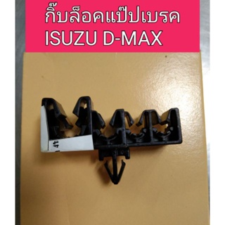 กิ๊บล็อคแป๊ปเบรค Isuzu Dmax BTS