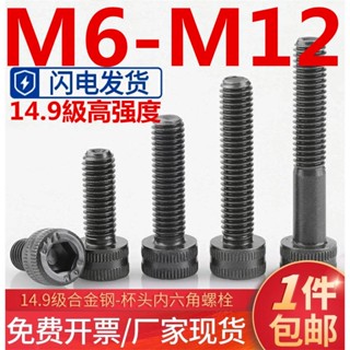 (((M6-M12) ซ็อกเก็ตสกรูหกเหลี่ยม เกรด 14.9 ความแข็งแรงสูง