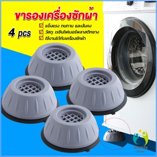 Comfy 4pcs ขารองเครื่องซักผ้า โครงฐานรองเครื่องซักผ้า กันกระแทก เพิ่มความสูง Washing Machine Foot Pads
