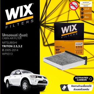 [WIX Filters] ไส้กรองแอร์คาร์บอน ไส้กรองคาร์บอนในห้องโดยสาร WP9313 สำหรับ Triton ปี 2005-2014