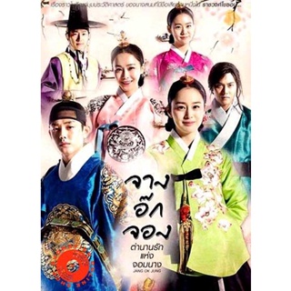 DVD Jang Ok Jung Live for Love จางอ๊กจอง ตำนานรักแห่งจอมนาง ( เสียงไทยช่อง 3 ตอนที่ 1-36 จบ ) (เสียงไทย เท่านั้น ไม่มีซั