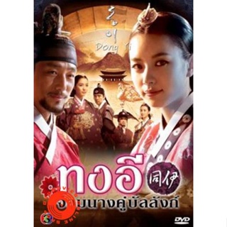 DVD ซีรี่ย์เกาหลี Dong Yi ทงอี เสียงไทย ชุด 2 (ตอนที่ 31-60 จบ) (เสียงไทยเท่านั้น (โกลเด้นทาวน์ฟิล์ม )) DVD